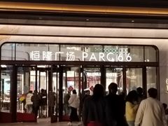 -济南恒隆广场