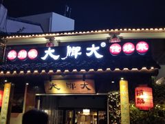 门面-大牌大·传统杭帮菜(湖滨店)