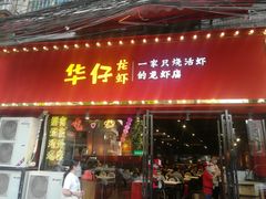 门面-华仔龙虾(永乐路总店)