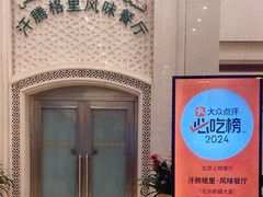 -汗腾格里·风味餐厅(新疆驻京办店)