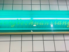 -走街串巷(丰富路店)