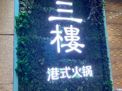 门面-叁樓·勝记