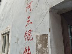 -张阿三馄饨店