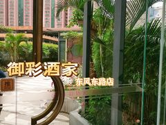-御彩酒家(东风东路店)