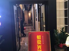 门面-蛙小淲(虎门万达店)