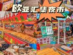 -欧亚汇集(飞跃路店)