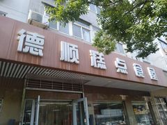 门面-爱德顺糕点食屋(利民道店)