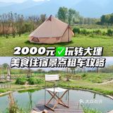 2000元玩转大理🔥美食住宿景点租车旅游攻略 