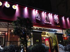 门面-福照楼汽锅鸡·云南菜(护国路店)