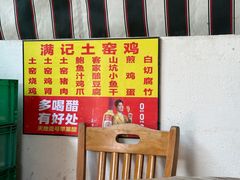 -满記土窑烧鷄波浪山莊