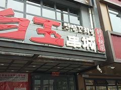 门面-白玉串城(南六中路店)
