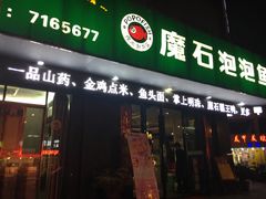 门面-魔石泡泡鱼(当涂店)