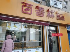 门面-百香林西点(岐山路店)