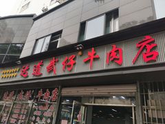 门面-达道武仔牛肉店(广达路店)