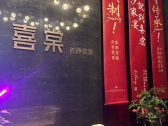 -喜棠·长沙家宴·海鲜·湘菜(麓谷店)