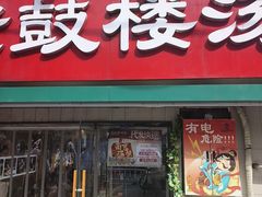 -老鼓楼汤包(太平门店)