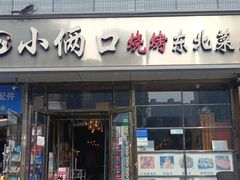 -小俩口烧烤东北菜(双井店)