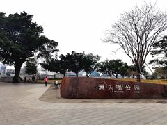 -洲头咀公园