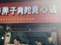 -秦胖子肉陀良心店