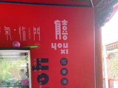-有喜胶东小馆(太申祥和店)