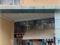门面-清真马祥兴菜馆(云南北路店)