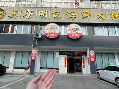 -明记海鲜大排档(巽寮湾店)