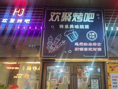 -欢聚烤吧(朱辛庄TBD万科店)