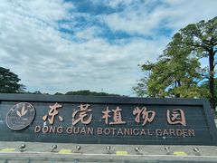 -东莞植物园