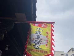 -小武包子铺(严州古城店)