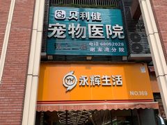 -宠颐生贝利健动物医院(谢家湾分院)
