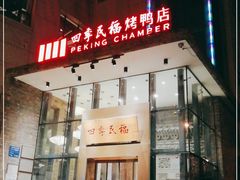 门面-四季民福烤鸭店(望京旺角店)