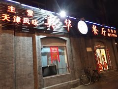 门面-奥华餐厅·老张记(台基厂店)
