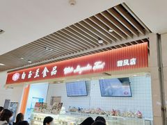 -白玉兰食品甜凤店(合生汇店)