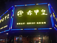 门面-赤甲皇(仙霞路店)