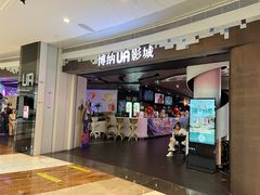-博纳UA影城(KK Mall IMAX店)