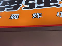 门面-傅强排骨(成都总店)