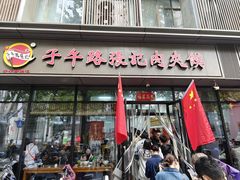 -子午路张记肉夹馍(翠华路店)
