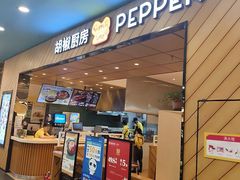 -胡椒厨房(学府凯德店)