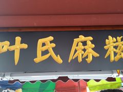 门面-叶氏麻糍(鼓浪屿店)