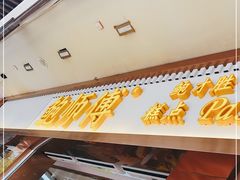 门面-鲍师傅糕点(文昌阁店)