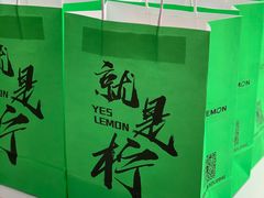 -Yes Lemon就是柠·手打柠檬茶(苏州中心一店)