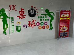 -JK CLUB 桌球俱乐部