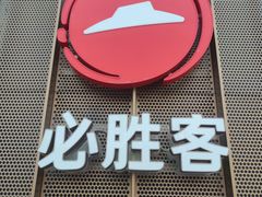 -必胜客(港悦广场店)