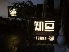 -知亘茶食