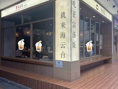 -海云台韩式汤饭·13年匠心韩料(南山店)