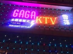 -GAGA主题量贩式KTV平价店(工大店)