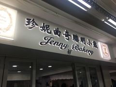 门面-珍妮曲奇聪明小熊(尖沙咀店)