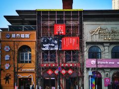 -么肆烤肉(汉街形象店)