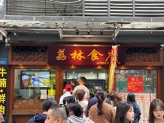-荔林食店(西华路店)