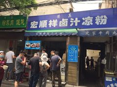 门面-清真·宏顺祥卤汁凉粉(大皮院店)
